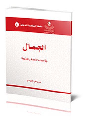 الجمال في ابعاده المادية والمعنوية