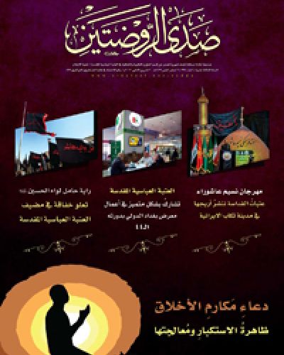 صدى الروضتين