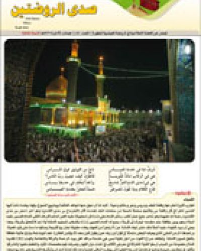 صدى الروضتين