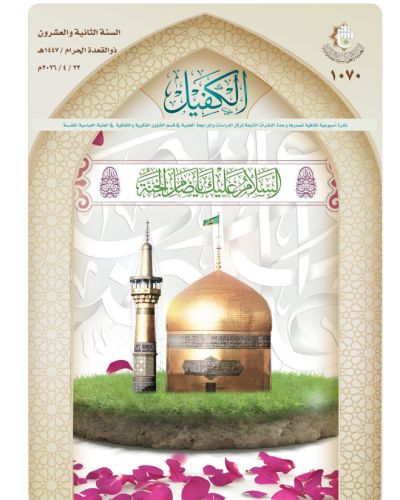 نشرة الكفيل