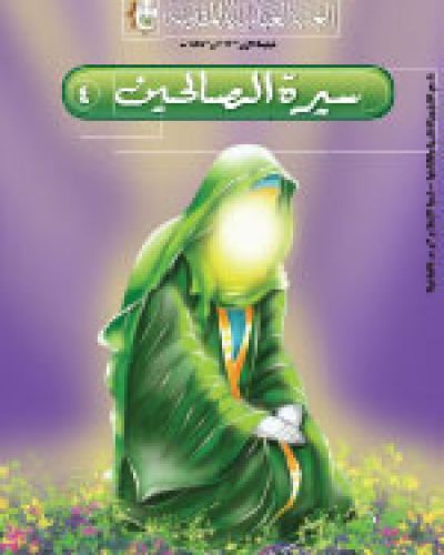 سيرة الصالحين