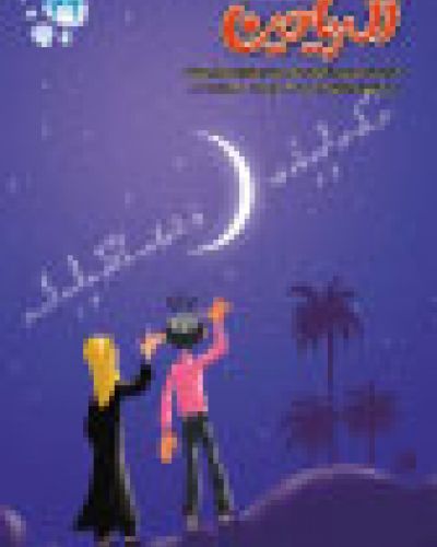 مجلة الرياحين