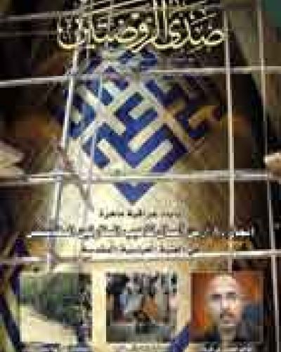 صدى الروضتين