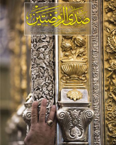 صدى الروضتين