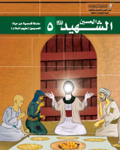 الحسين الشهيد (عليه السلام)