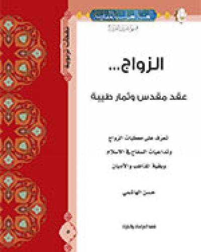الزواج... عقد مقدس وثمار طيبة
