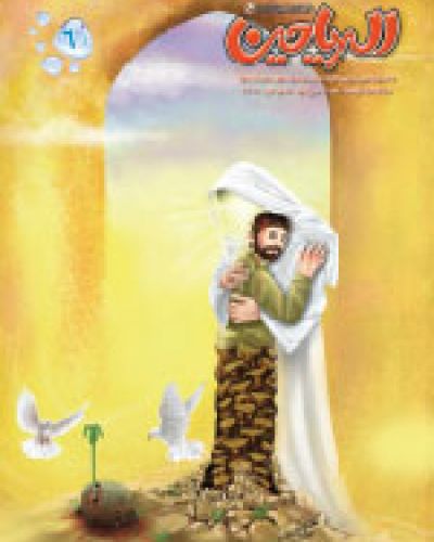مجلة الرياحين