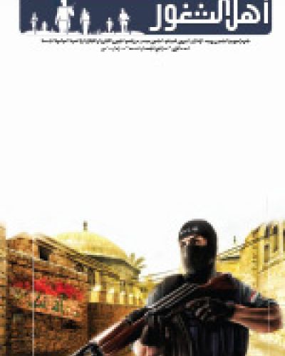 نشرة اهل الثغور