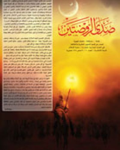 صدى الروضتين