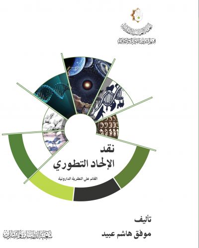 نقد الإلحاد التطوري