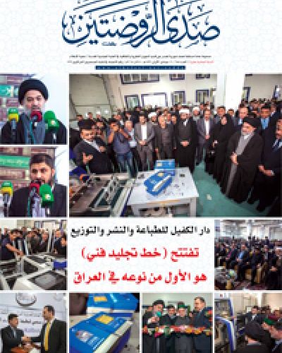 صدى الروضتين