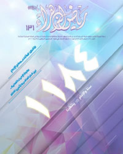 رياض الزهراء