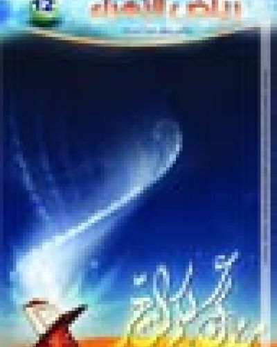 رياض الزهراء العدد الثاني عشر
