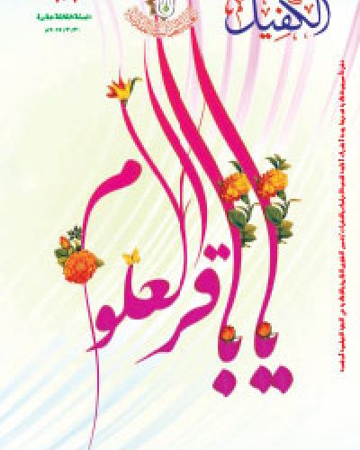 نشرة الكفيل