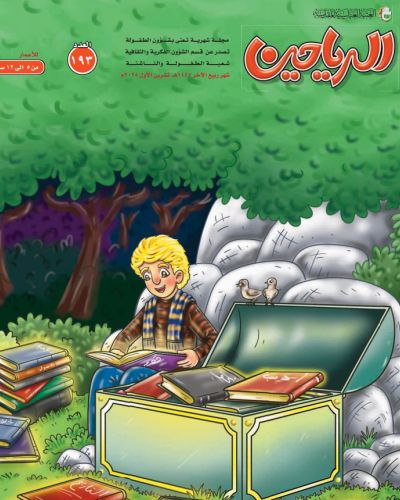 مجلة الرياحين