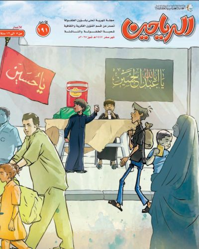مجلة الرياحين