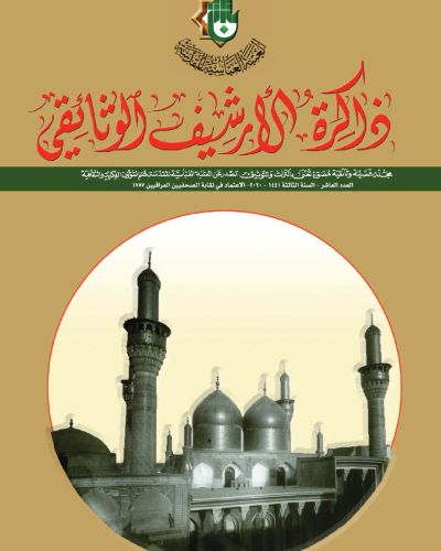 مجلة ذاكرة الأرشيف الوثائقي