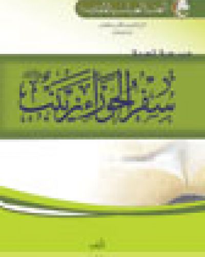 سفر الحوراء زينب