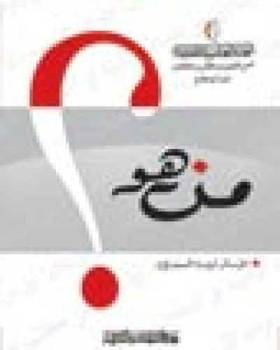 من هو ؟