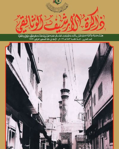 مجلة ذاكرة الأرشيف الوثائقي