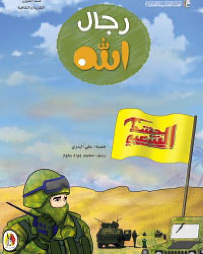 رجال الله