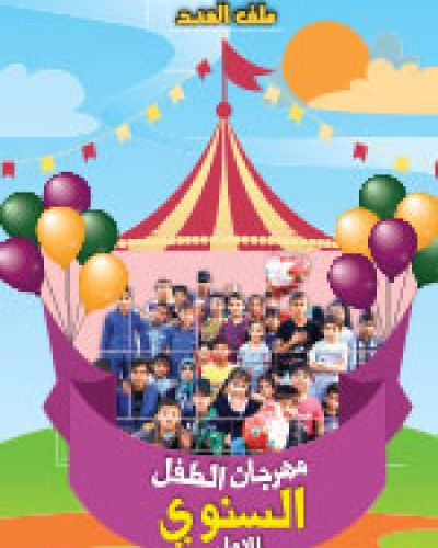 مهرجان الطفل السنوي الاول