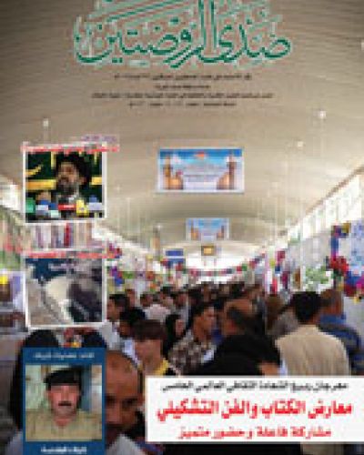 صدى الروضتين