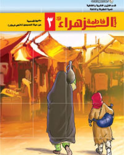 السيدة فاطمة الزهراء (عليها السلام)