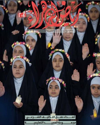 مجلة رياض الزهراء