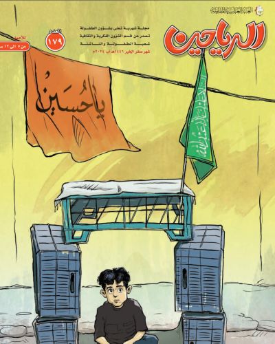مجلة الرياحين
