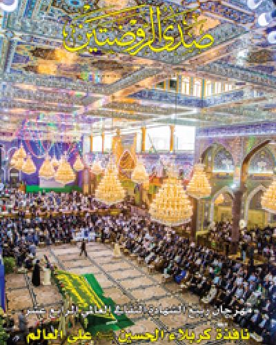 صدى الروضتين