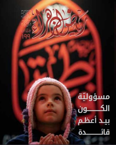 مجلة رياض الزهراء