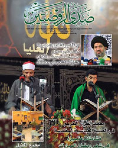 صدى الروضتين
