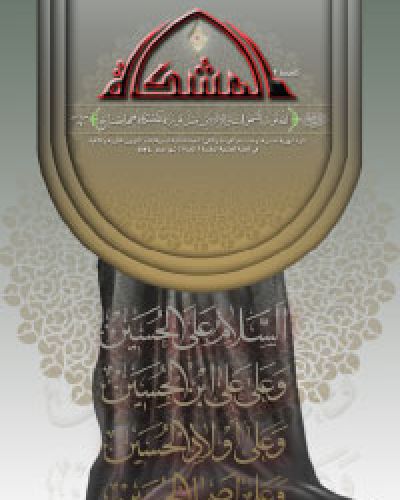 المشكاة