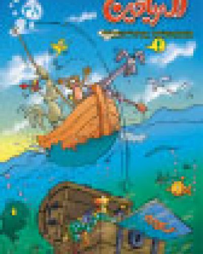 مجلة الرياحين