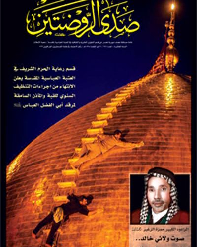 صدى الروضتين