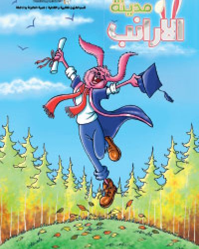 مدينة الارانب