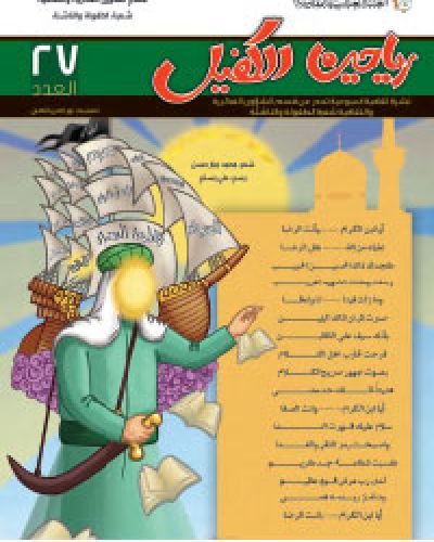 رياحين الكفيل