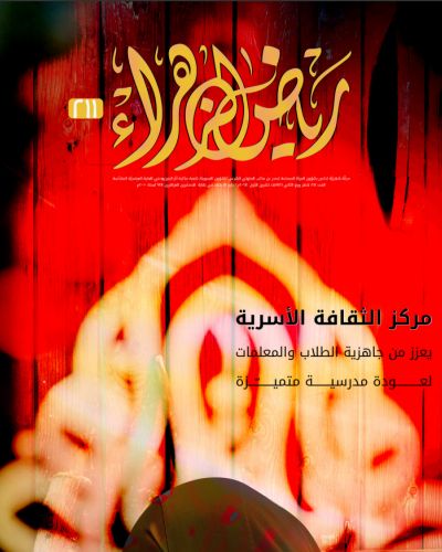 مجلة رياض الزهراء