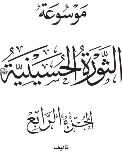 موسوعة الثورة الحسينية - ج4