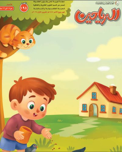 مجلة الرياحين