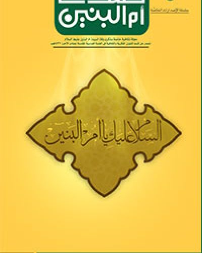 صدى ام البنين