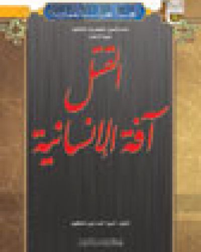القتل آفة الإنسانية
