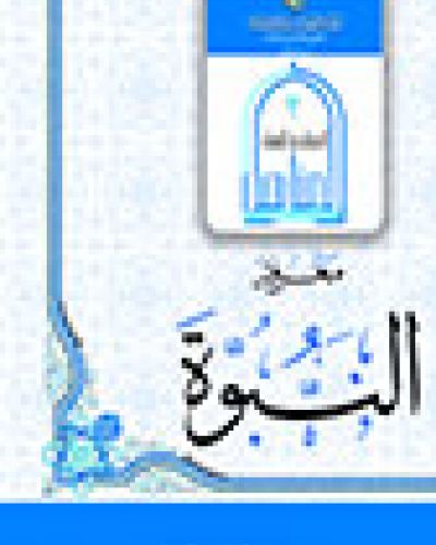 معرفة النبوة