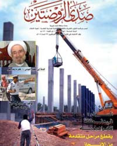 صدى الروضتين