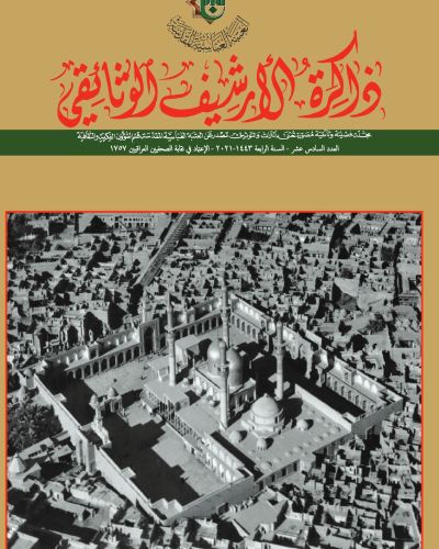 مجلة ذاكرة الأرشيف الوثائقي