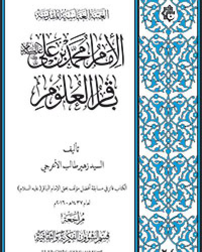 الامام محمد بن علي (عليه السلام) باقر العلوم