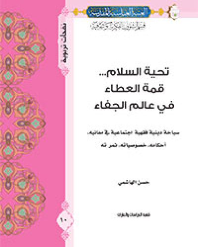 تحية السلام