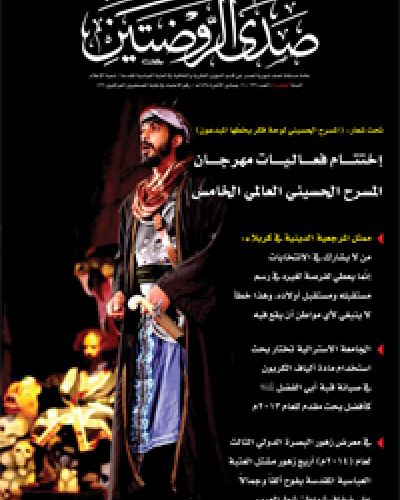 صدى الروضتين