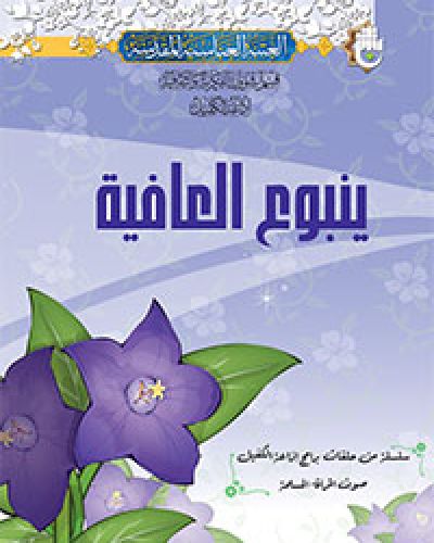 ينبوع العافية